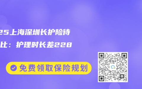 2025上海深圳长护险待遇对比：护理时长差228小时