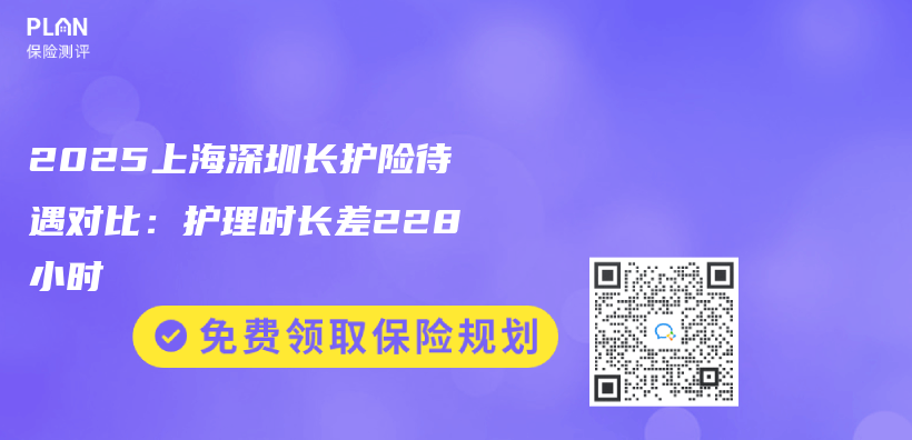 2025上海深圳长护险待遇对比：护理时长差228小时插图