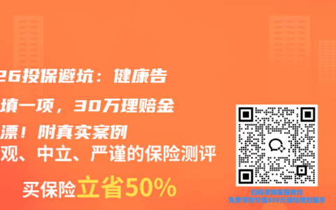 2026投保避坑：健康告知少填一项，30万理赔金打水漂！附真实案例