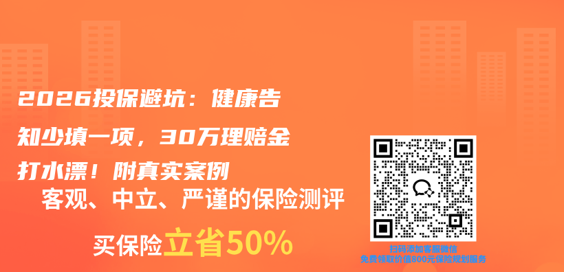 2026投保避坑：健康告知少填一项，30万理赔金打水漂！附真实案例插图