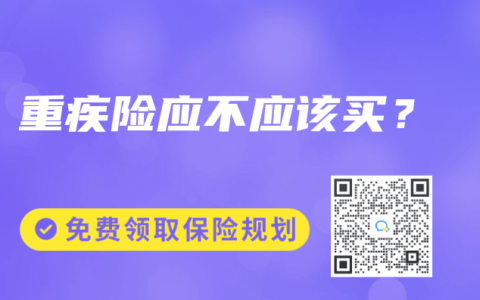 重疾险应不应该买？