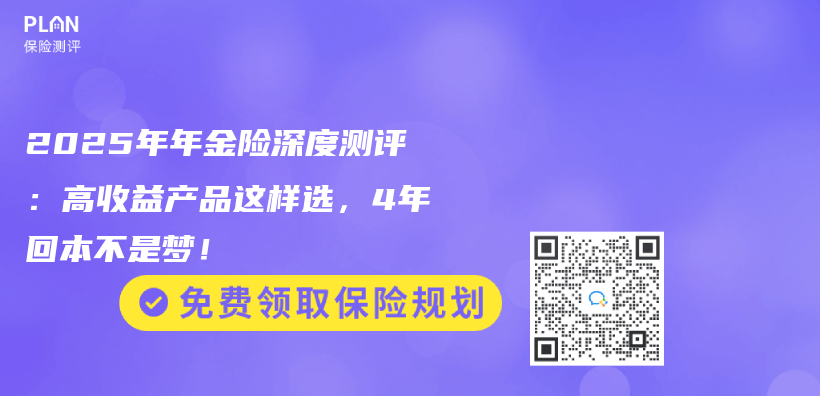 2025年年金险深度测评：高收益产品这样选，4年回本不是梦！插图