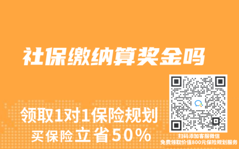 社保缴纳算奖金吗