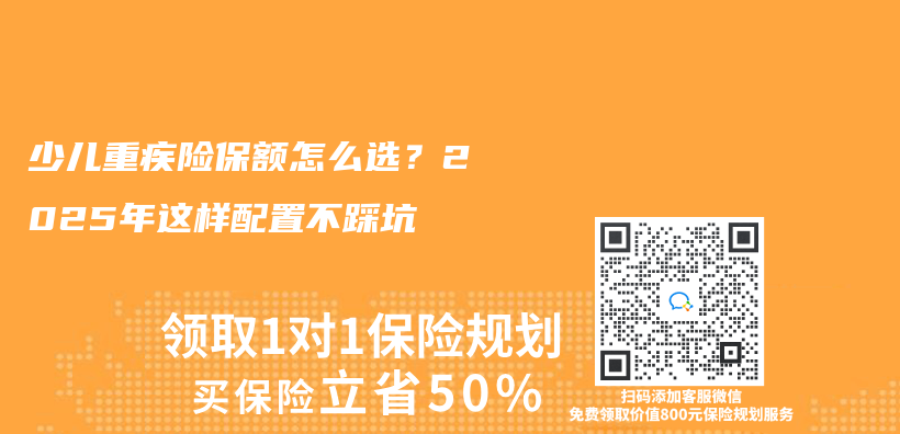 少儿重疾险保额怎么选？2025年这样配置不踩坑插图