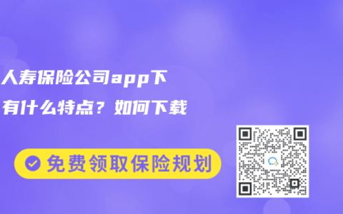中国人寿保险公司app下载！有什么特点？如何下载？