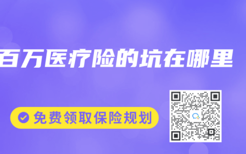 百万医疗险的坑在哪里