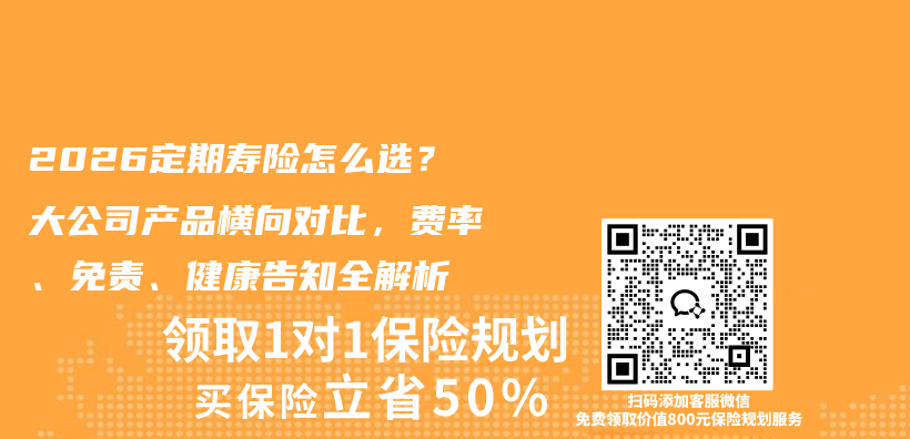 2026定期寿险怎么选？大公司产品横向对比，费率、免责、健康告知全解析插图