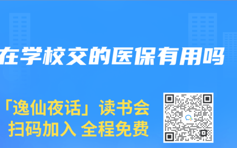 在学校交的医保有用吗