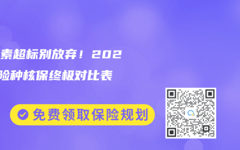 胆红素超标别放弃！2024三险种核保终极对比表