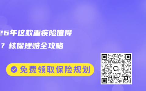 2026年这款重疾险值得买吗？核保理赔全攻略