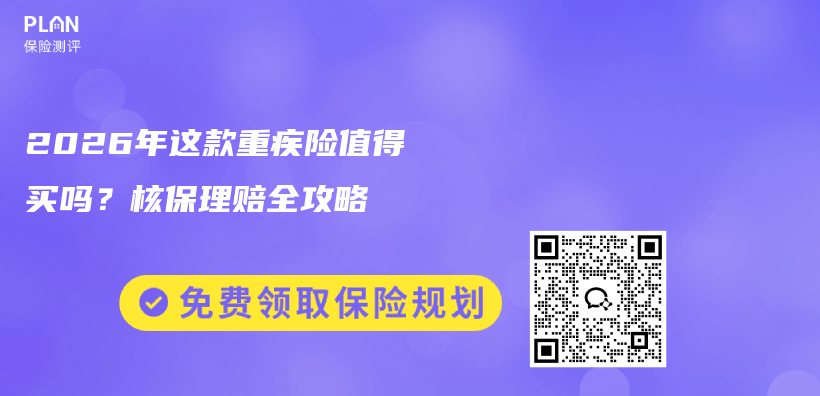 2026年这款重疾险值得买吗？核保理赔全攻略插图1