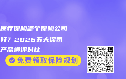 百万医疗保险哪个保险公司比较好？2026五大保司主力产品横评对比