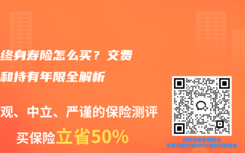增额终身寿险怎么买？交费方式和持有年限全解析