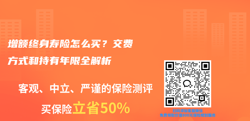 增额终身寿险怎么买?交费方式和持有年限全解析插图 增额终身寿险怎么买?交费方式和持有年限全解析插图