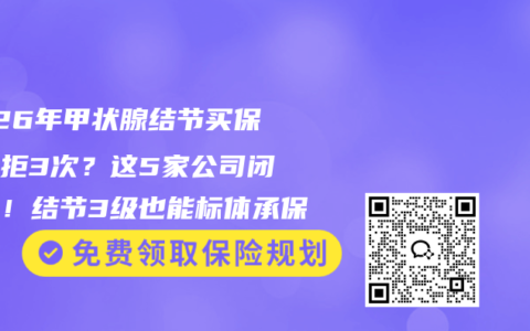 2026年甲状腺结节买保险被拒3次？这5家公司闭眼过！结节3级也能标体承保