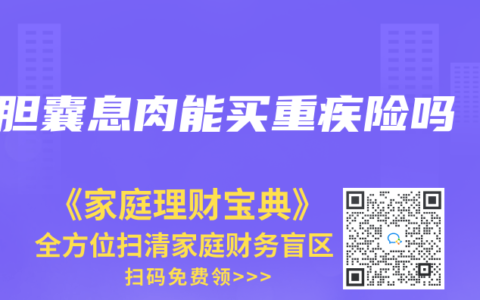 胆囊息肉能买重疾险吗