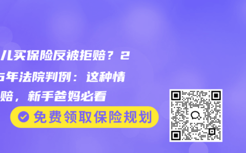 新生儿买保险反被拒赔？2026年法院判例：这种情况必赔，新手爸妈必看