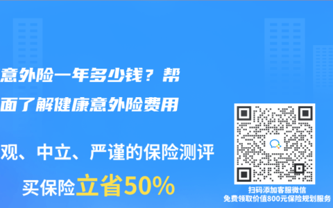 健康意外险一年多少钱？帮你全面了解健康意外险费用