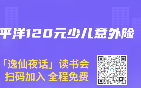 太平洋120元少儿意外险