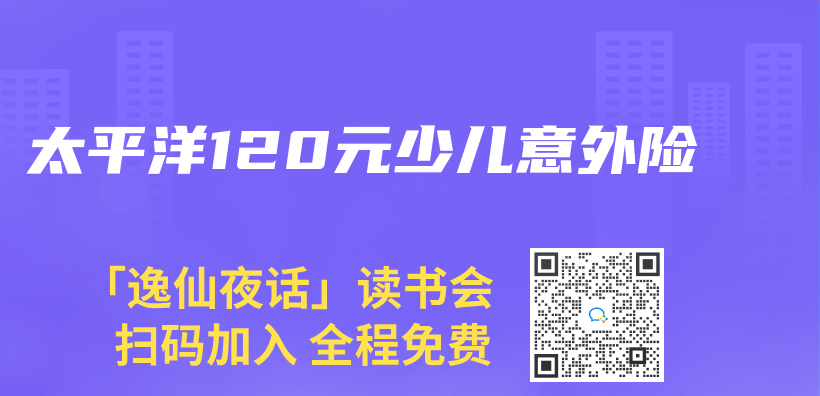 太平洋120元少儿意外险插图