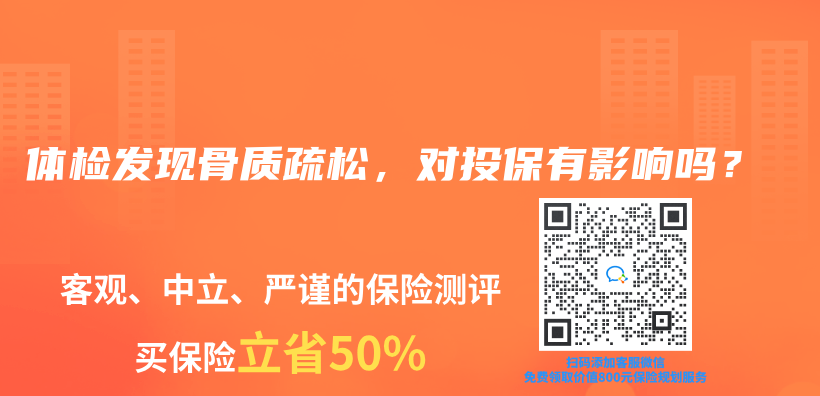 体检发现骨质疏松，对投保有影响吗？插图