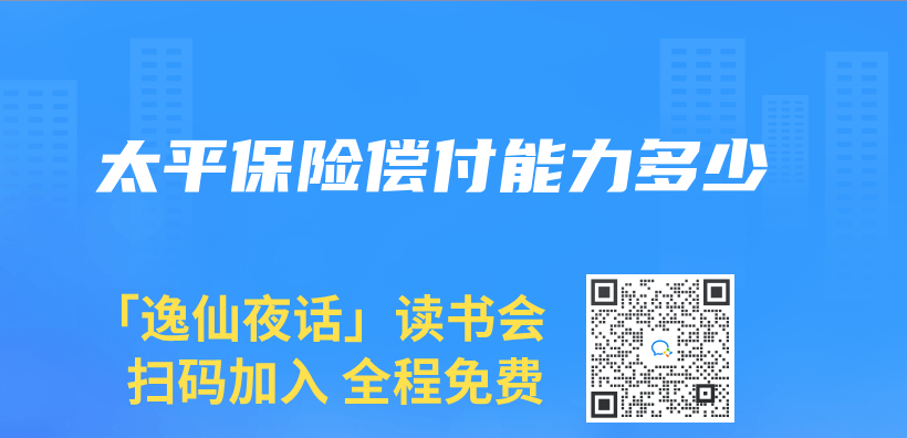 太平保险偿付能力多少插图