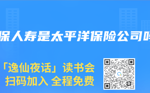 太保人寿是太平洋保险公司吗