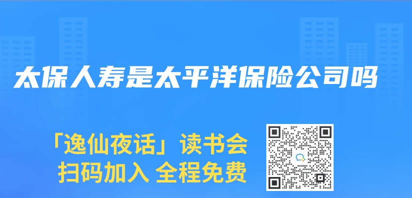 太保人寿是太平洋保险公司吗插图