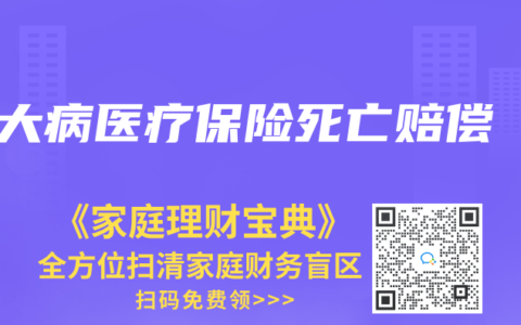大病医疗保险死亡赔偿