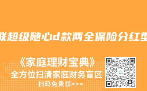 安联超级随心d款两全保险分红型