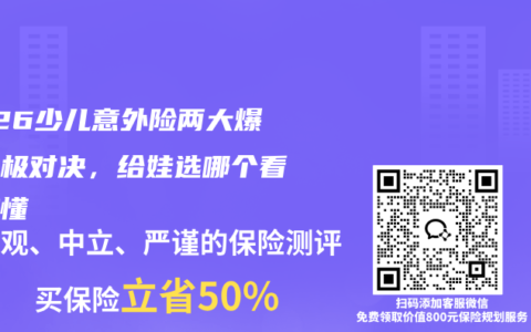 2026少儿意外险两大爆款终极对决，给娃选哪个看完秒懂