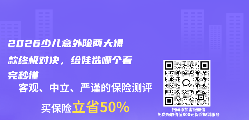 2026少儿意外险两大爆款终极对决,给娃选哪个看完秒懂插图 2026少儿意外险两大爆款终极对决,给娃选哪个看完秒懂插图