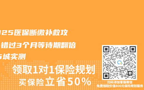 ‌2025医保断缴补救攻略：错过3个月等待期翻倍！15城实测‌