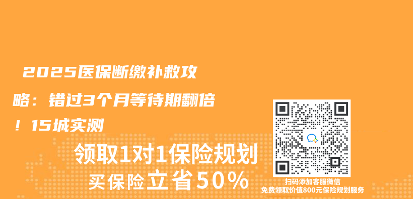‌2025医保断缴补救攻略：错过3个月等待期翻倍！15城实测‌插图