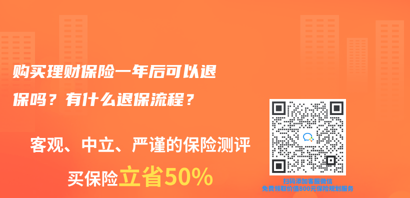 购买理财保险一年后可以退保吗？有什么退保流程？插图