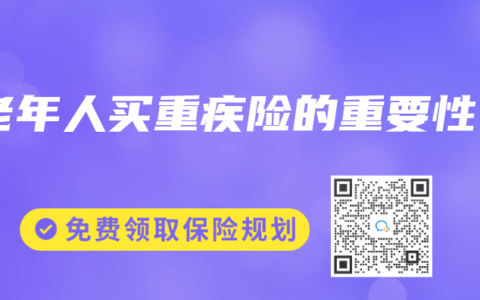 老年人买重疾险的重要性