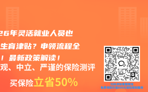 2026年灵活就业人员也能领生育津贴？申领流程全公开！最新政策解读！