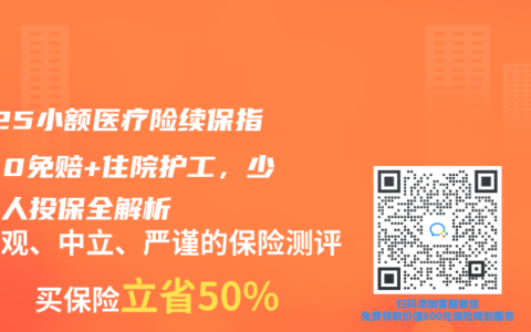 2025小额医疗险续保指南：0免赔+住院护工，少儿老人投保全解析