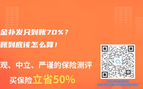 养老金补发只到账70%？这笔账到底该怎么算！