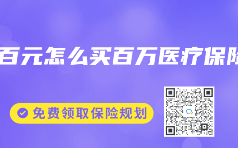 几百元怎么买百万医疗保险