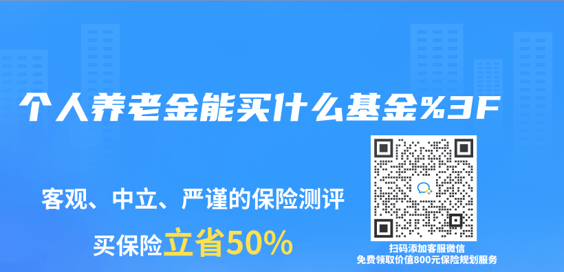 个人养老金能买什么基金%3F插图