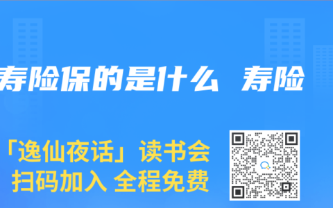 寿险保的是什么 寿险