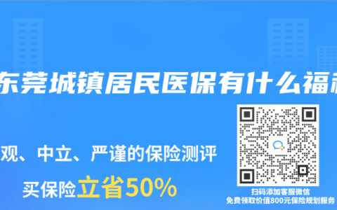 购东莞城镇居民医保有什么福利