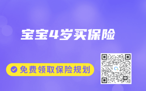 宝宝4岁买保险