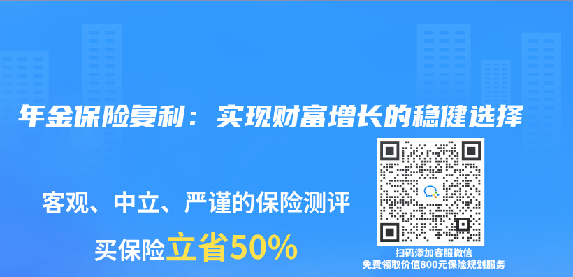 年金保险复利：实现财富增长的稳健选择插图