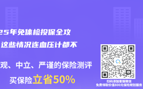 2025年免体检投保全攻略：这些情况连血压计都不用碰