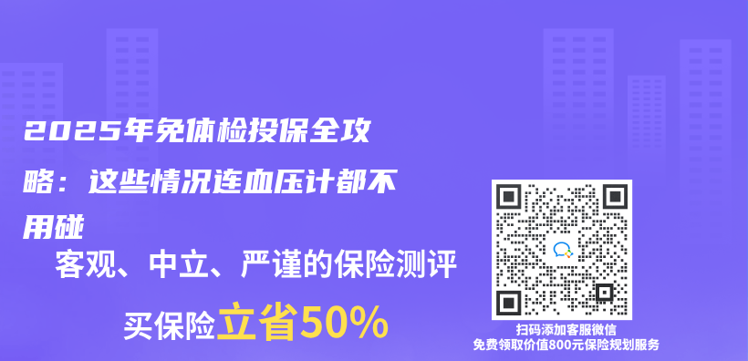 2025年免体检投保全攻略：这些情况连血压计都不用碰插图