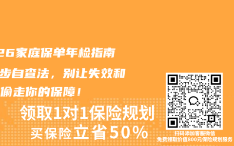 2026家庭保单年检指南：5步自查法，别让失效和缺口偷走你的保障！
