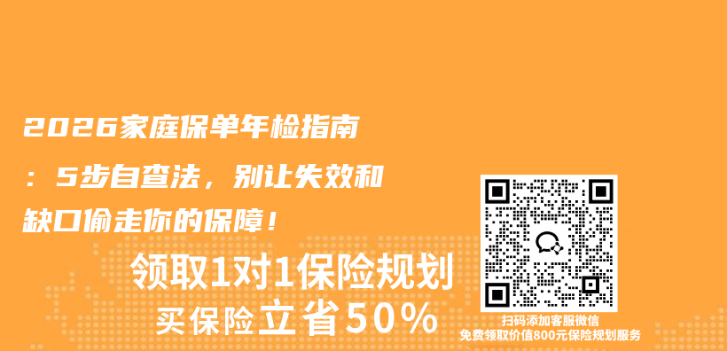 2026家庭保单年检指南:5步自查法,别让失效和缺口偷走你的保障!插图 2026家庭保单年检指南:5步自查法,别让失效和缺口偷走你的保障!插图