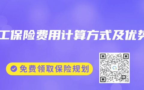 员工保险费用计算方式及优势